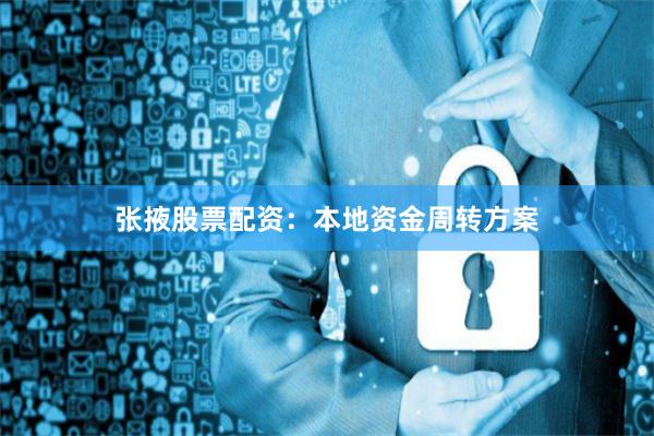 张掖股票配资：本地资金周转方案