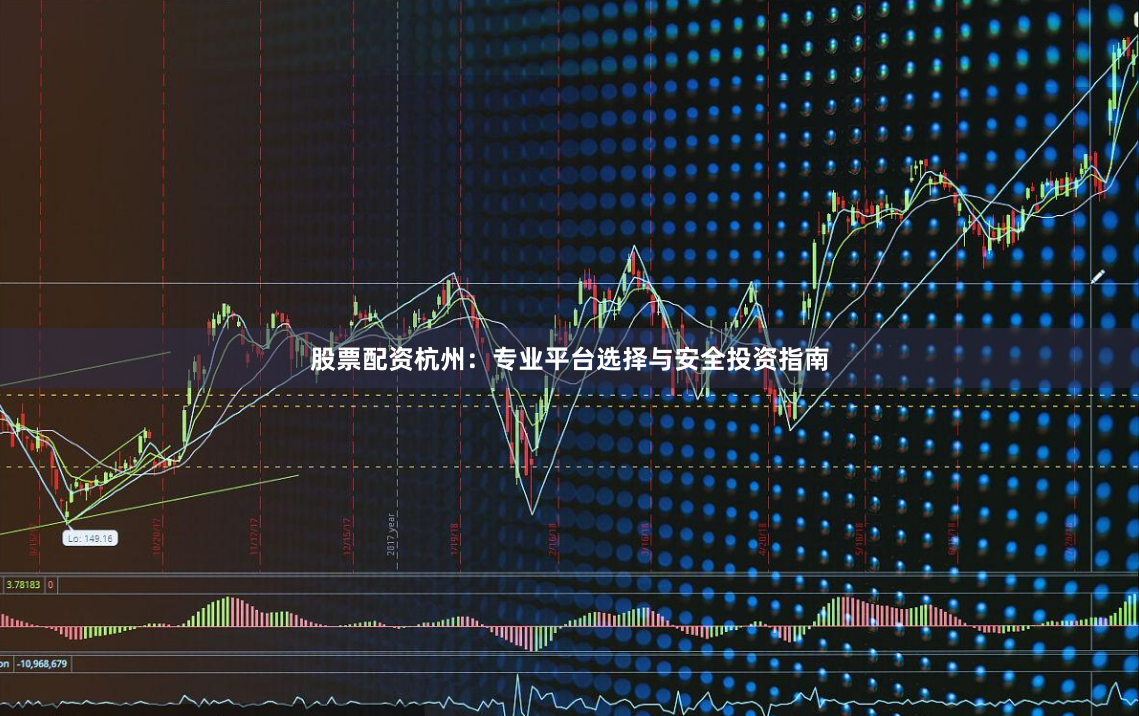 股票配资杭州：专业平台选择与安全投资指南