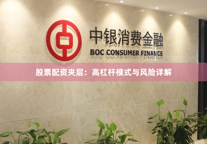 股票配资夹层：高杠杆模式与风险详解
