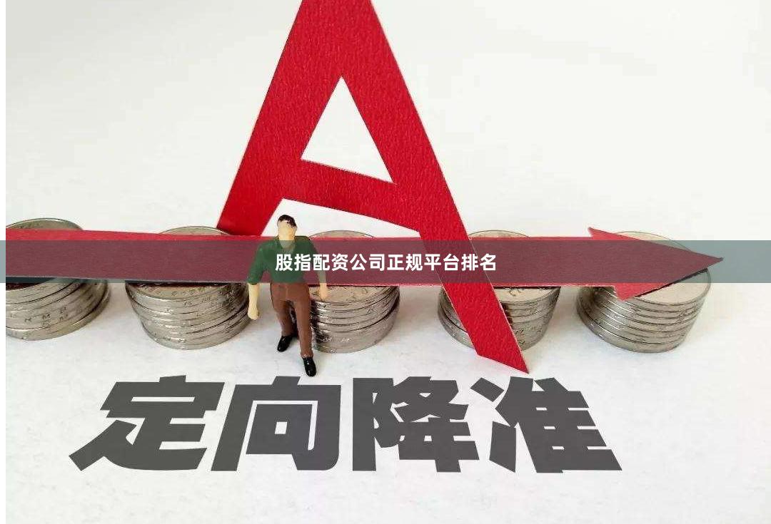 股指配资公司正规平台排名