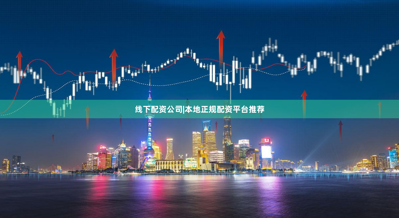 线下配资公司|本地正规配资平台推荐