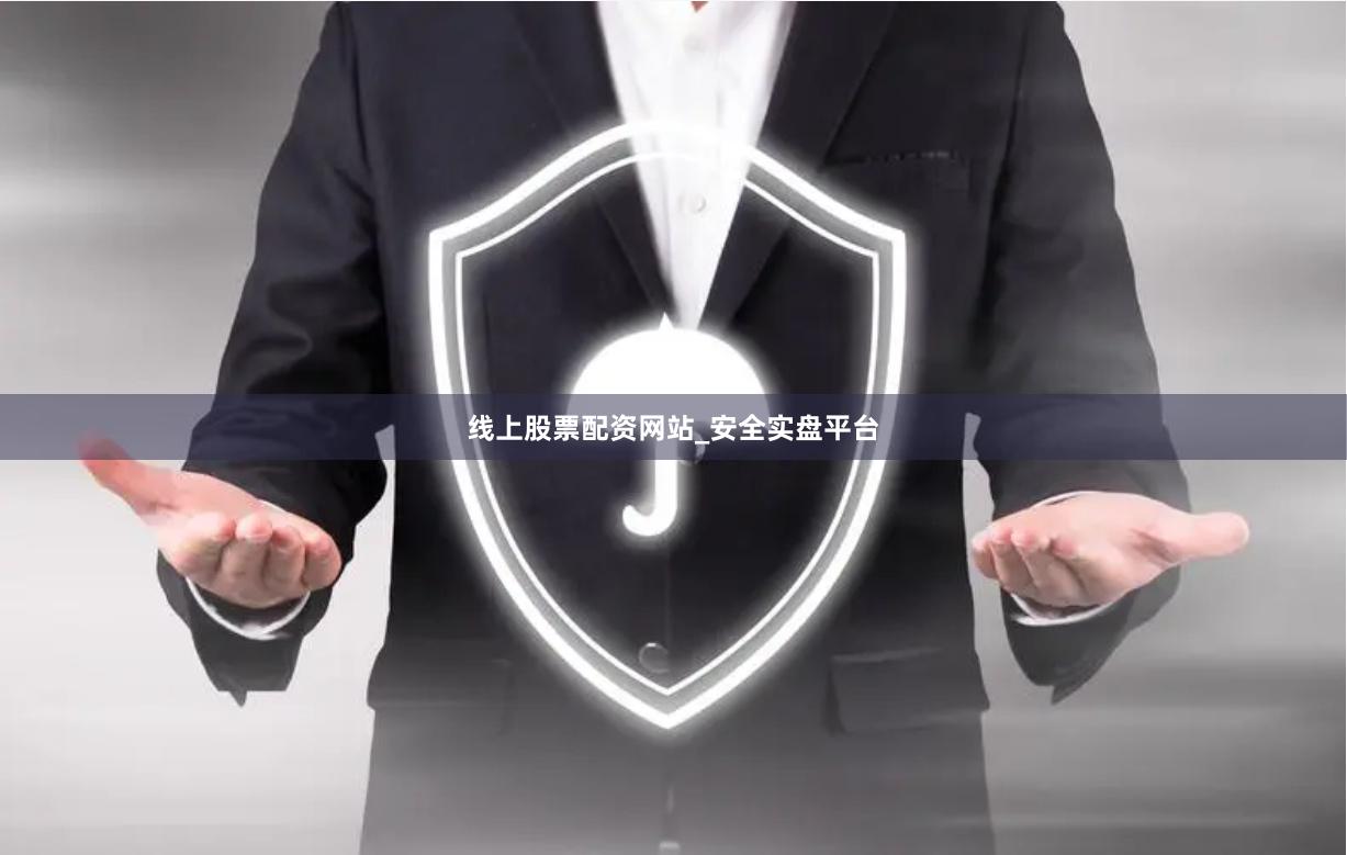 线上股票配资网站_安全实盘平台