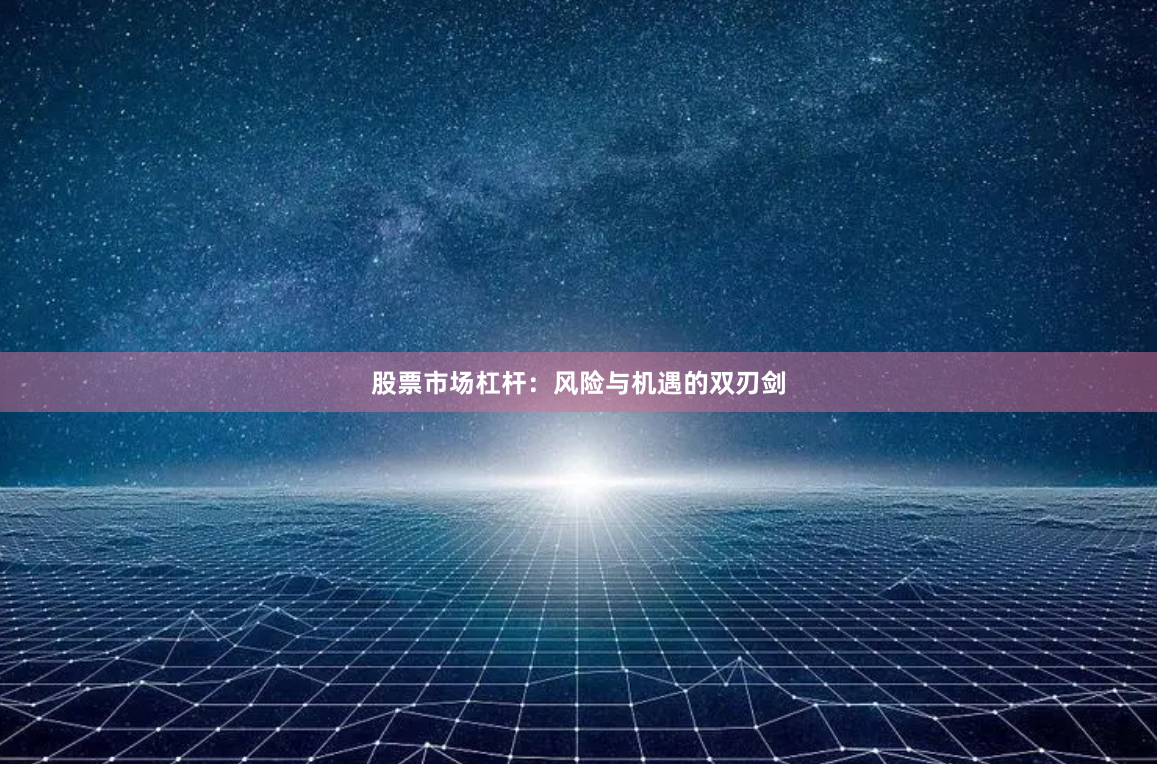 股票市场杠杆：风险与机遇的双刃剑