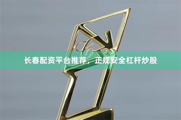 长春配资平台推荐，正规安全杠杆炒股