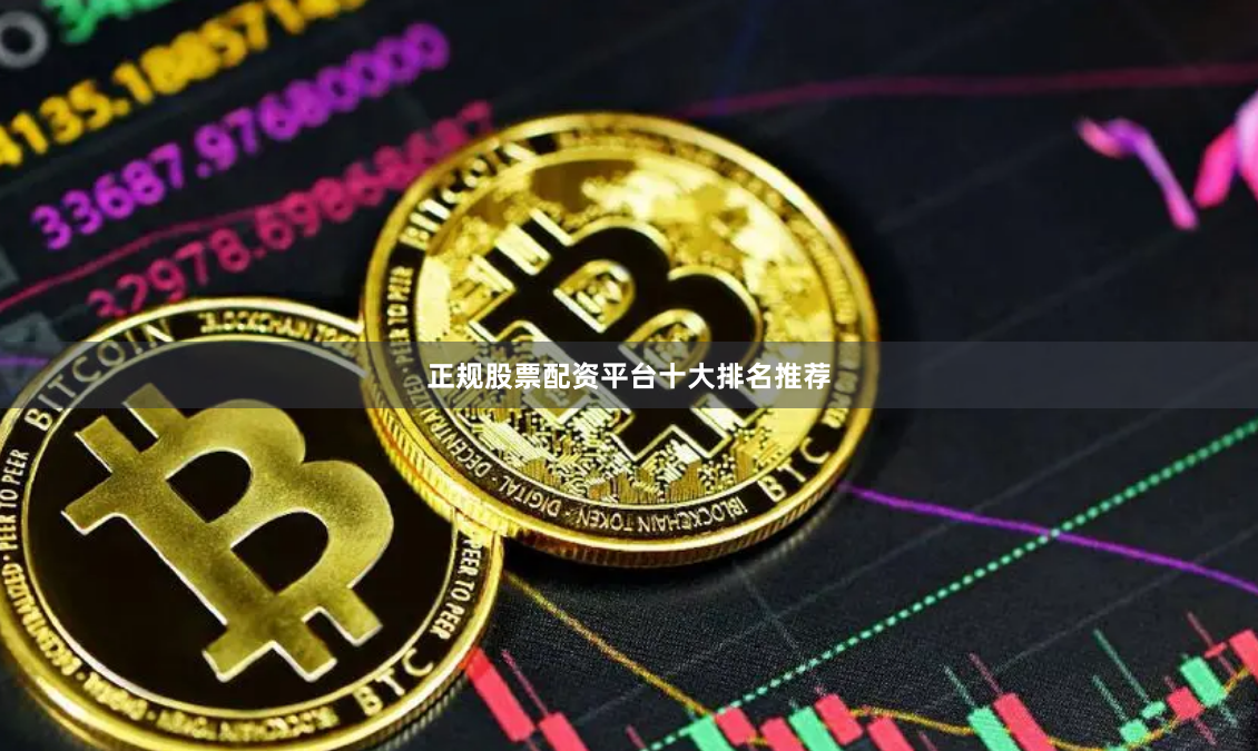 正规股票配资平台十大排名推荐