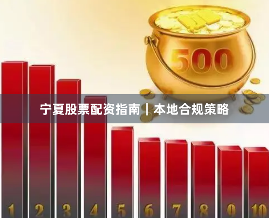 宁夏股票配资指南｜本地合规策略