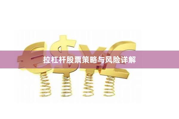 拉杠杆股票策略与风险详解