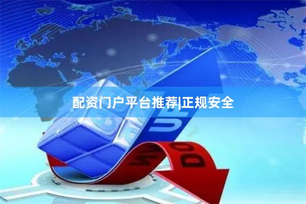 配资门户平台推荐|正规安全